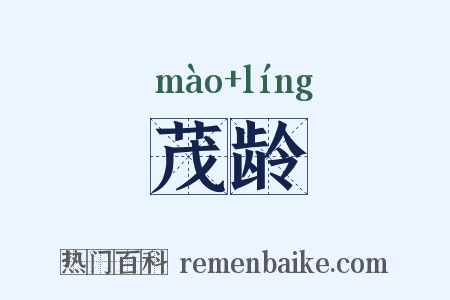 茂龄是什么意思的图片